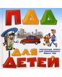 ПДД для детей. Нескучные уроки для безопасности ваших чад