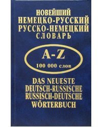 Новейший немецко-русский, русско-немецкий словарь