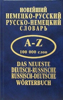 Новейший немецко-русский, русско-немецкий словарь