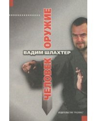 Человек - оружие. Курс профессиональной подготовки бойца