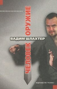 Человек - оружие. Курс профессиональной подготовки бойца