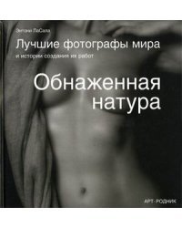 Обнаженная натура: лучшие фотографы мира и истории создания их работ
