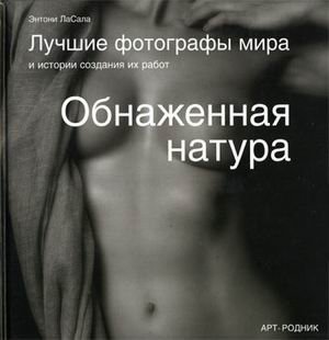 Обнаженная натура: лучшие фотографы мира и истории создания их работ