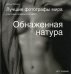 Обнаженная натура: лучшие фотографы мира и истории создания их работ