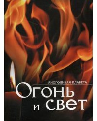 Огонь и свет