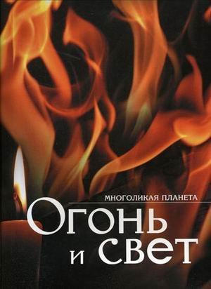 Обложка книги «Огонь и свет», ISBN 5986410165