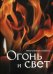 Обложка книги «Огонь и свет», ISBN 5986410165