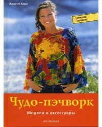 Чудо-пэчворк: Модели и аксессуары