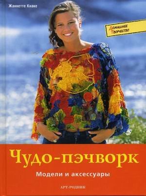 Чудо-пэчворк: Модели и аксессуары