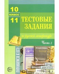 Тестовые задания по русскому языку и литературе. 10-11 класс. Часть 2