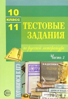 Тестовые задания по русскому языку и литературе. 10-11 класс. Часть 2