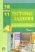 Тестовые задания по русскому языку и литературе. 10-11 класс. Часть 2