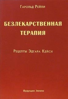 Безлекарственная терапия. Рецепты Эдгара Кейси / Рейли Безлекарственная терапия. Рецепты Эдгара Кейси / Рейли