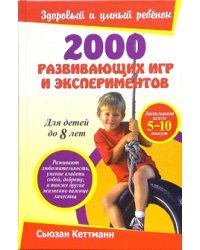 2000 развивающих игр и экспериментов. Для детей до 8 лет
