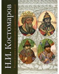 Русская история в жизнеописаниях ее главнейших деятелей
