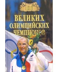 100 великих олимпийских чемпионов