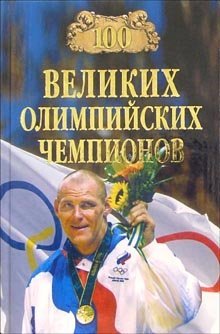100 великих олимпийских чемпионов