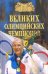 100 великих олимпийских чемпионов