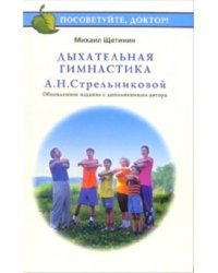 Дыхательная гимнастика А.Н. Стрельниковой