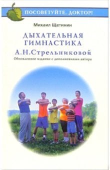 Дыхательная гимнастика А.Н. Стрельниковой