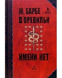 Имени нет / Ж. Барбе Д' Оревильи