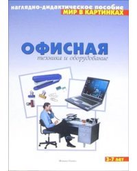 Мир в картинках. Офисная техника и оборудование