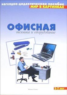 Обложка книги «Мир в картинках. Офисная техника и оборудование», ISBN 5867753255