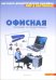 Обложка книги «Мир в картинках. Офисная техника и оборудование», ISBN 5867753255