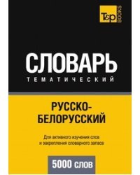 Русско-белорусский тематический словарь. 5000 слов