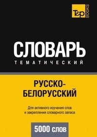 Обложка книги «Русско-белорусский тематический словарь. 5000 слов» — А. Таранов, ISBN 9781780717708