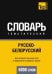 Обложка книги «Русско-белорусский тематический словарь. 5000 слов» — А. Таранов, ISBN 9781780717708