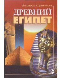 Древний Египет