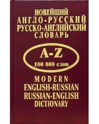 Новейший англо-русский, русско-английский словарь