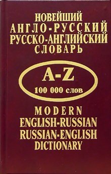 Новейший англо-русский, русско-английский словарь