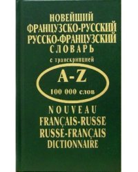 Новейший французско-русский, русско-французский словарь. 100000 слов