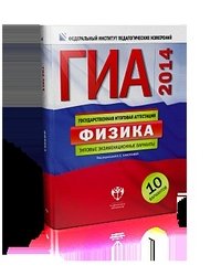 ГИА-2014. Физика. Типовые экзаменационные варианты. 10 вариантов