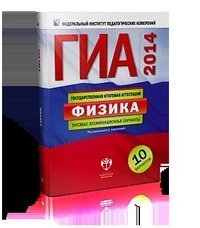 ГИА-2014. Физика. Типовые экзаменационные варианты. 10 вариантов