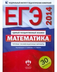ЕГЭ 2014. Математика. Типовые экзаменационные варианты. 30 вариантов