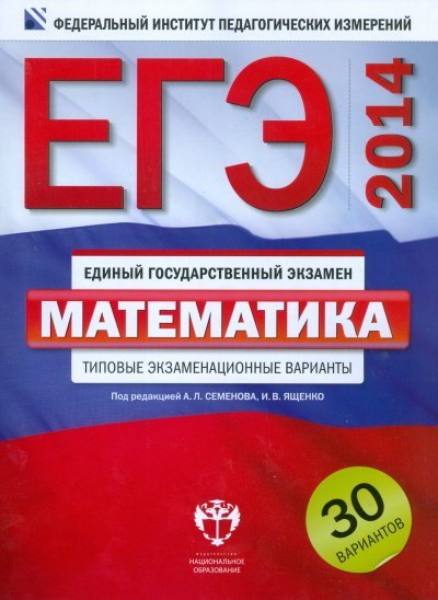 ЕГЭ 2014. Математика. Типовые экзаменационные варианты. 30 вариантов