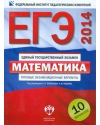 ЕГЭ 2014. Математика. Типовые экзаменационные варианты. 10 вариантов