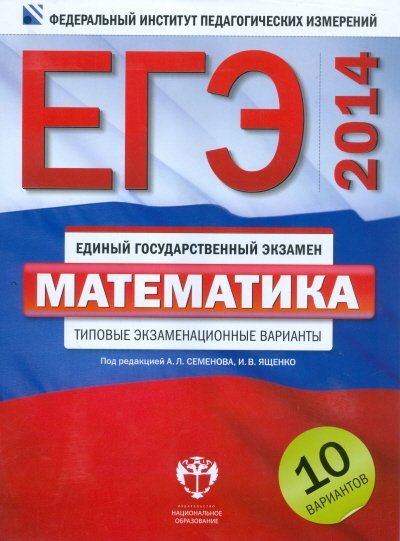 ЕГЭ 2014. Математика. Типовые экзаменационные варианты. 10 вариантов