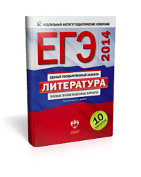 ЕГЭ-2014. Литература. Типовые экзаменационные варианты. 10 вариантов