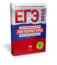 ЕГЭ-2014. Литература. Типовые экзаменационные варианты. 10 вариантов