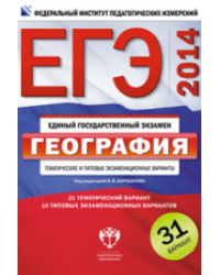 ЕГЭ-2014. География. Типовые экзаменационные варианты. 31 вариант
