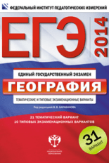 ЕГЭ-2014. География. Типовые экзаменационные варианты. 31 вариант