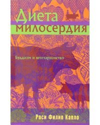 Диета милосердия. Буддизм и вегетарианство