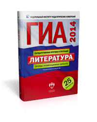 ГИА-2014. Литература. Типовые экзаменационные варианты. 25 вариантов