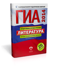 ГИА-2014. Литература. Типовые экзаменационные варианты. 25 вариантов