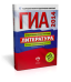 ГИА-2014. Литература. Типовые экзаменационные варианты. 25 вариантов