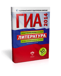 ГИА-2014. Литература. Типовые экзаменационные варианты. 10 вариантов